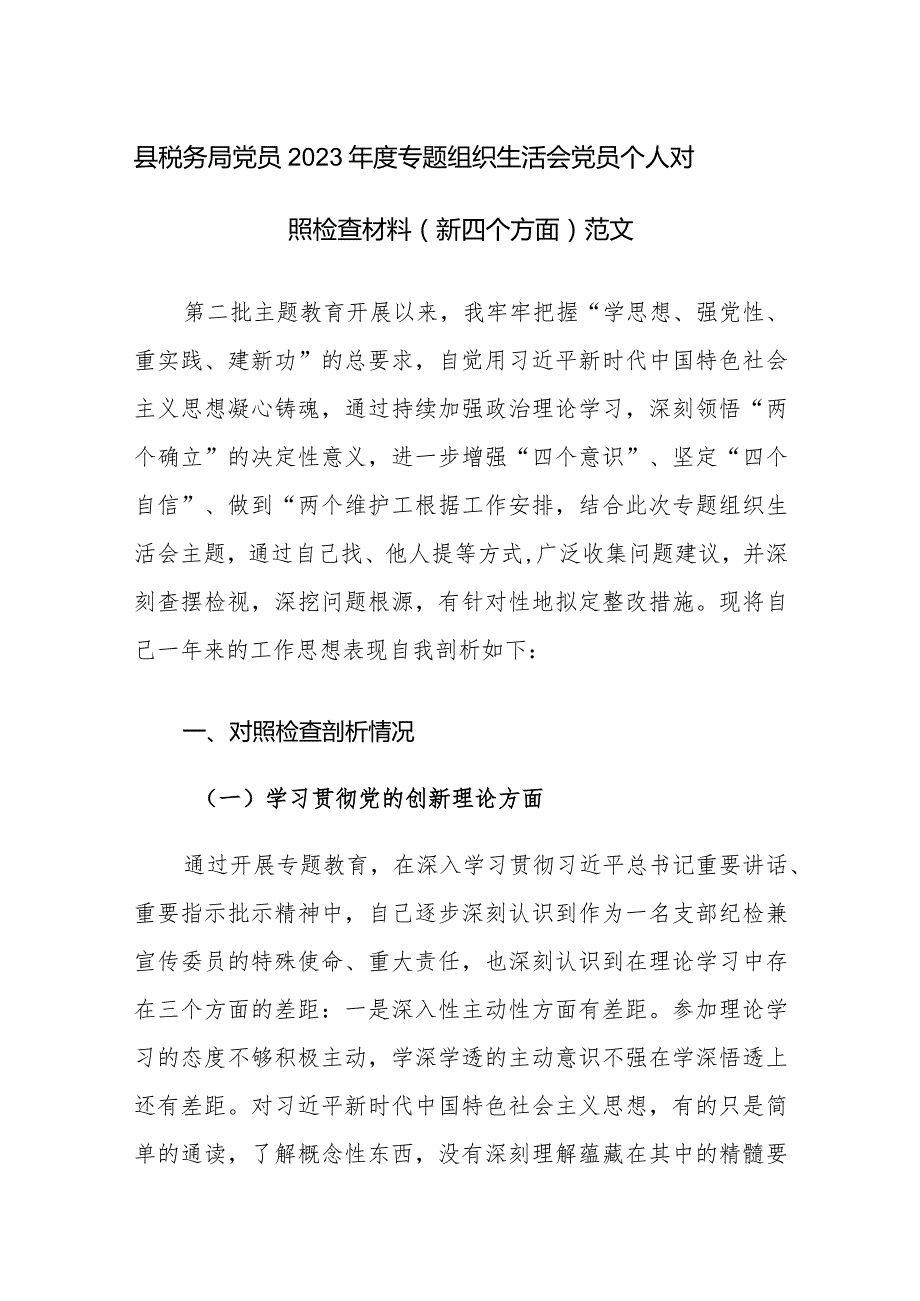 税务机关党员2023年度专题组织生活会党员个人对照检查材料（新四个方面）范文.docx_第1页