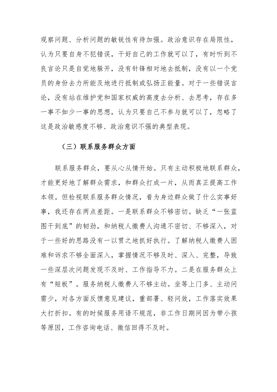 税务机关党员2023年度专题组织生活会党员个人对照检查材料（新四个方面）范文.docx_第3页