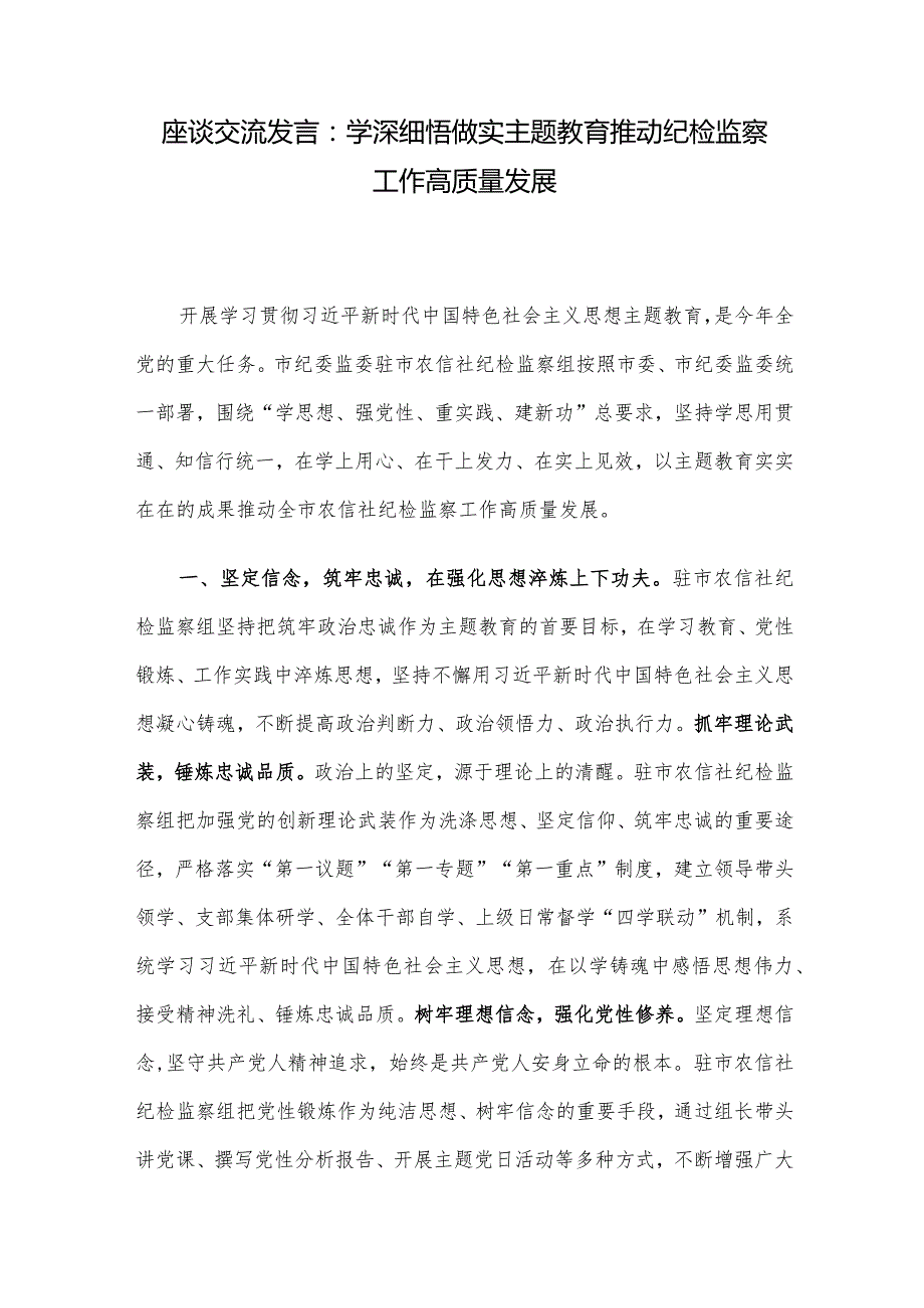 座谈交流发言：学深细悟做实主题教育推动纪检监察工作高质量发展.docx_第1页