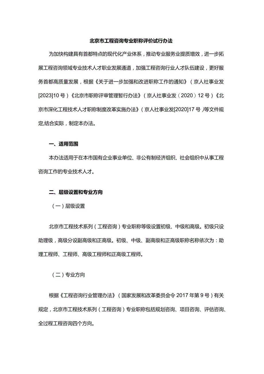 北京市工程咨询专业职称评价试行办法-全文及解读.docx_第1页