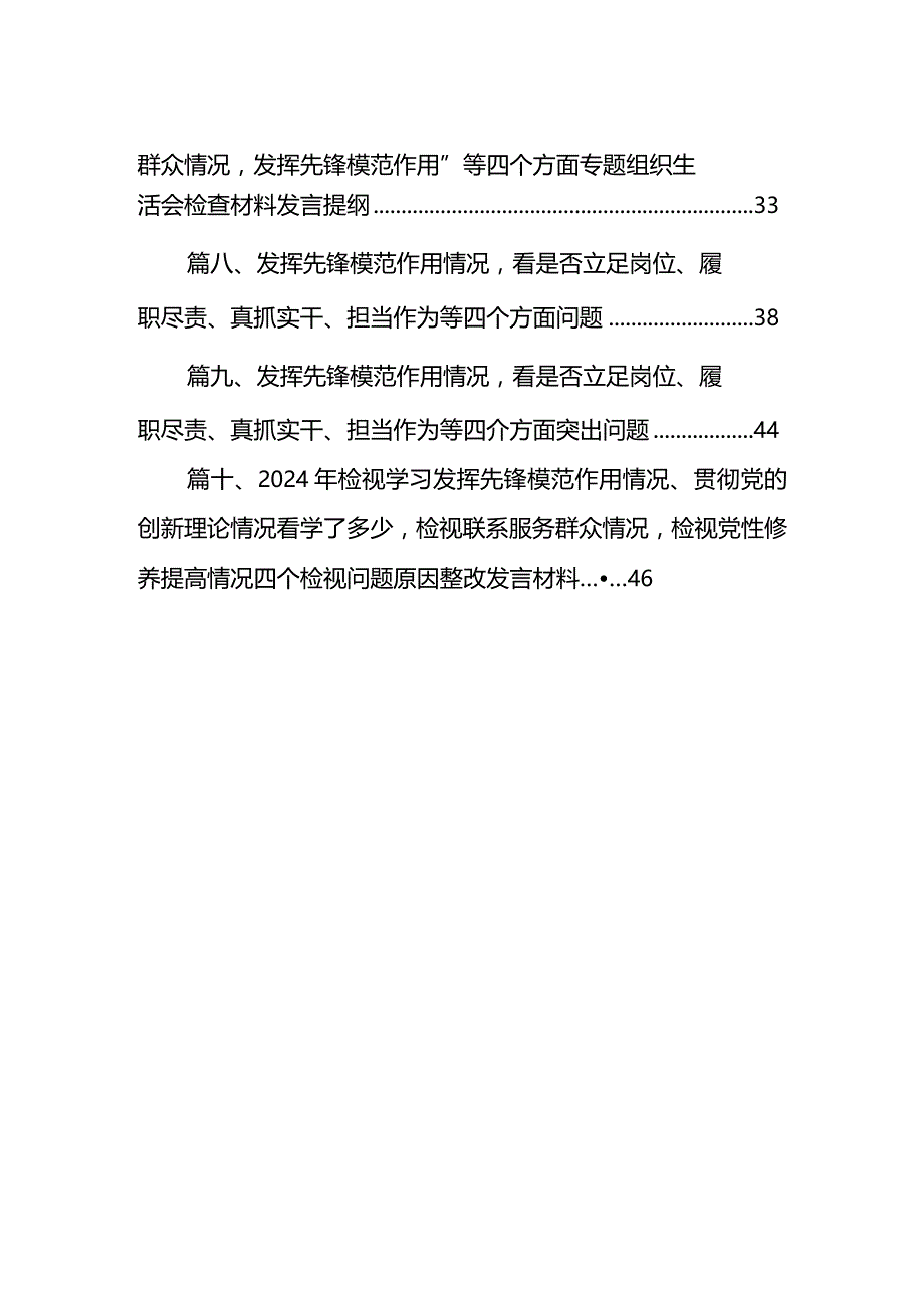 检视发挥先锋模范作用情况看是否立足岗位、履职尽责、真抓实干、担当作为等四个方面存在问题范文10篇(最新精选).docx_第2页