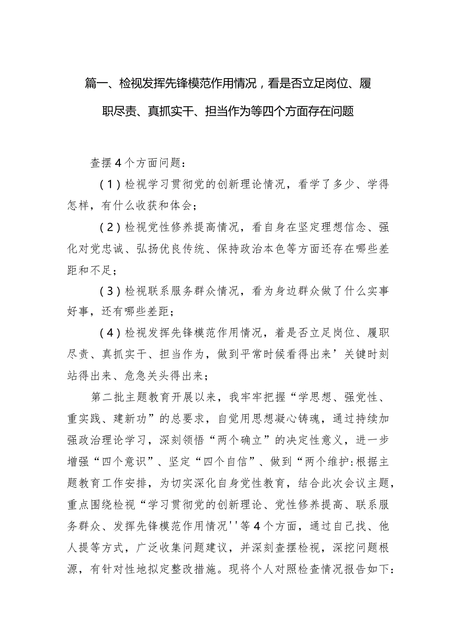 检视发挥先锋模范作用情况看是否立足岗位、履职尽责、真抓实干、担当作为等四个方面存在问题范文10篇(最新精选).docx_第3页