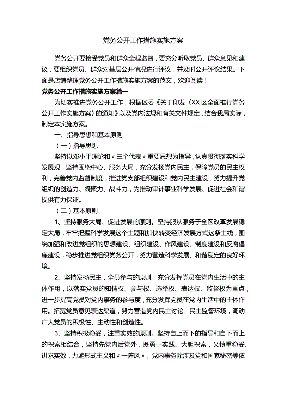 党务公开工作措施实施方案.docx_第1页