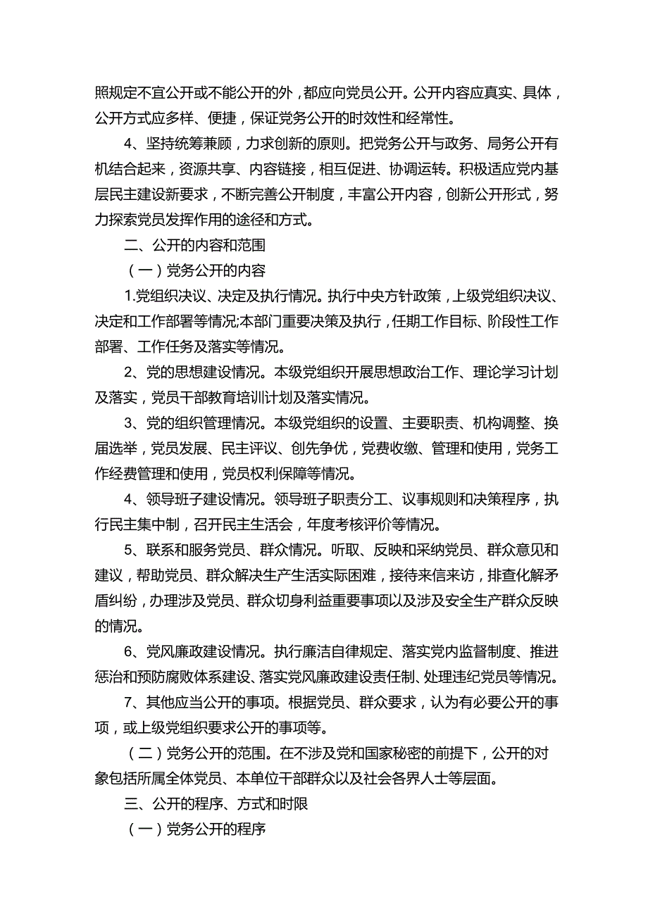 党务公开工作措施实施方案.docx_第2页