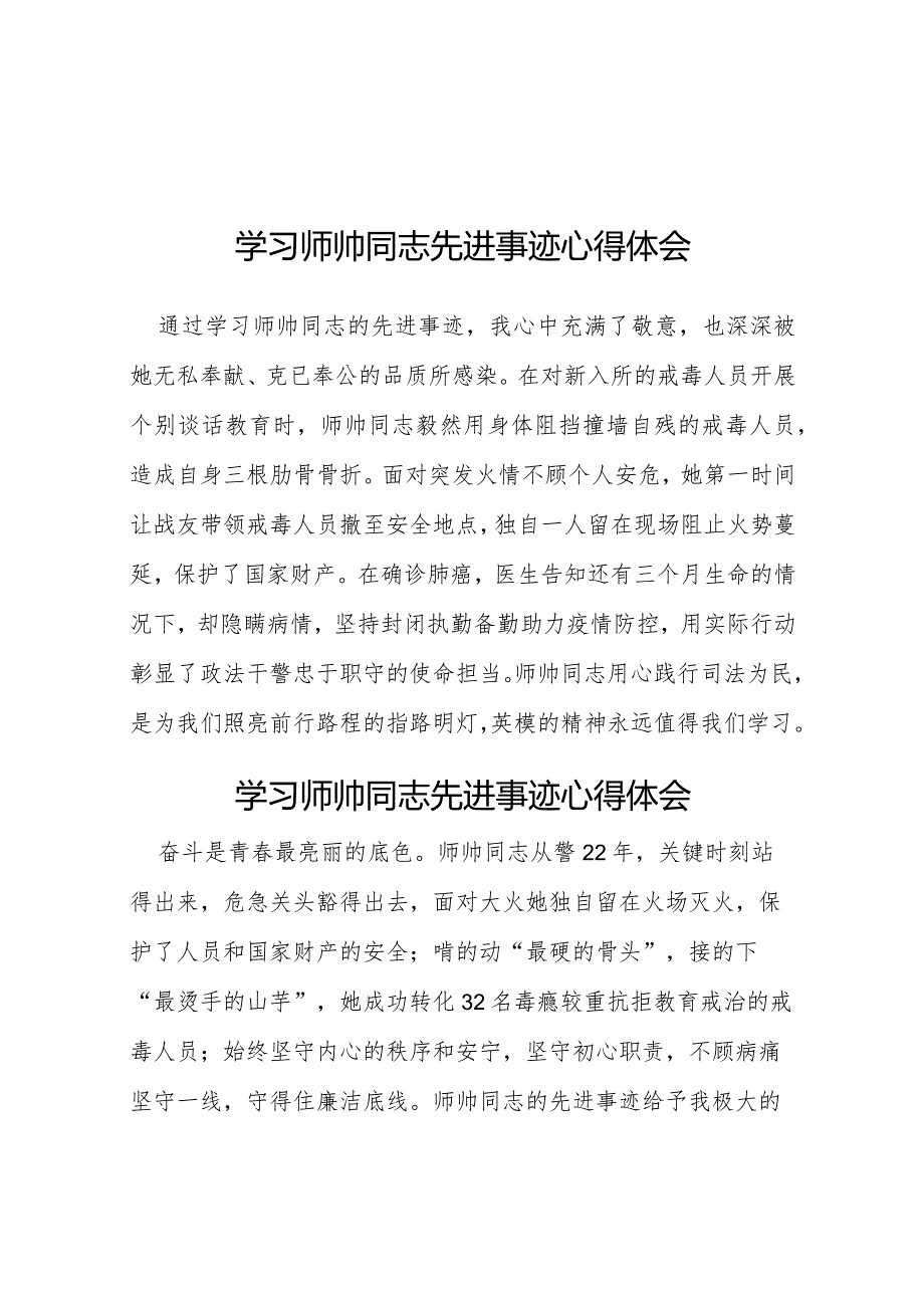 师帅同志先进事迹学习体会十二篇.docx_第1页