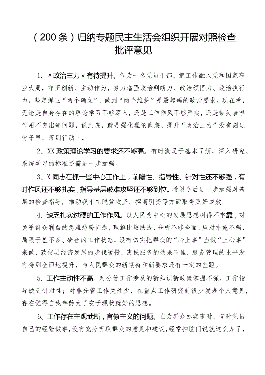 （200条）归纳专题民主生活会组织开展对照检查批评意见.docx_第1页