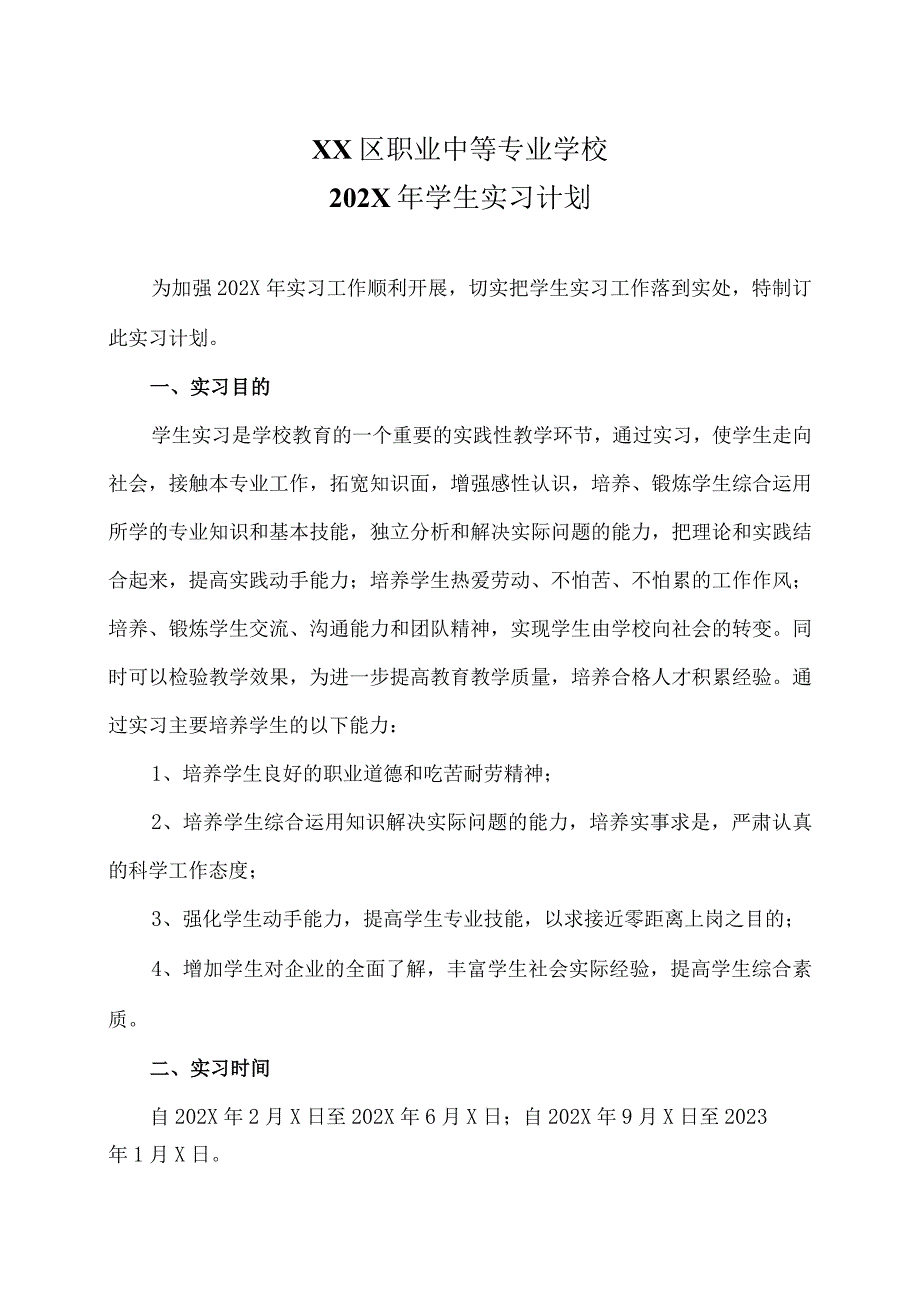 XX区职业中等专业学校202X年学生实习计划（2024年）.docx_第1页