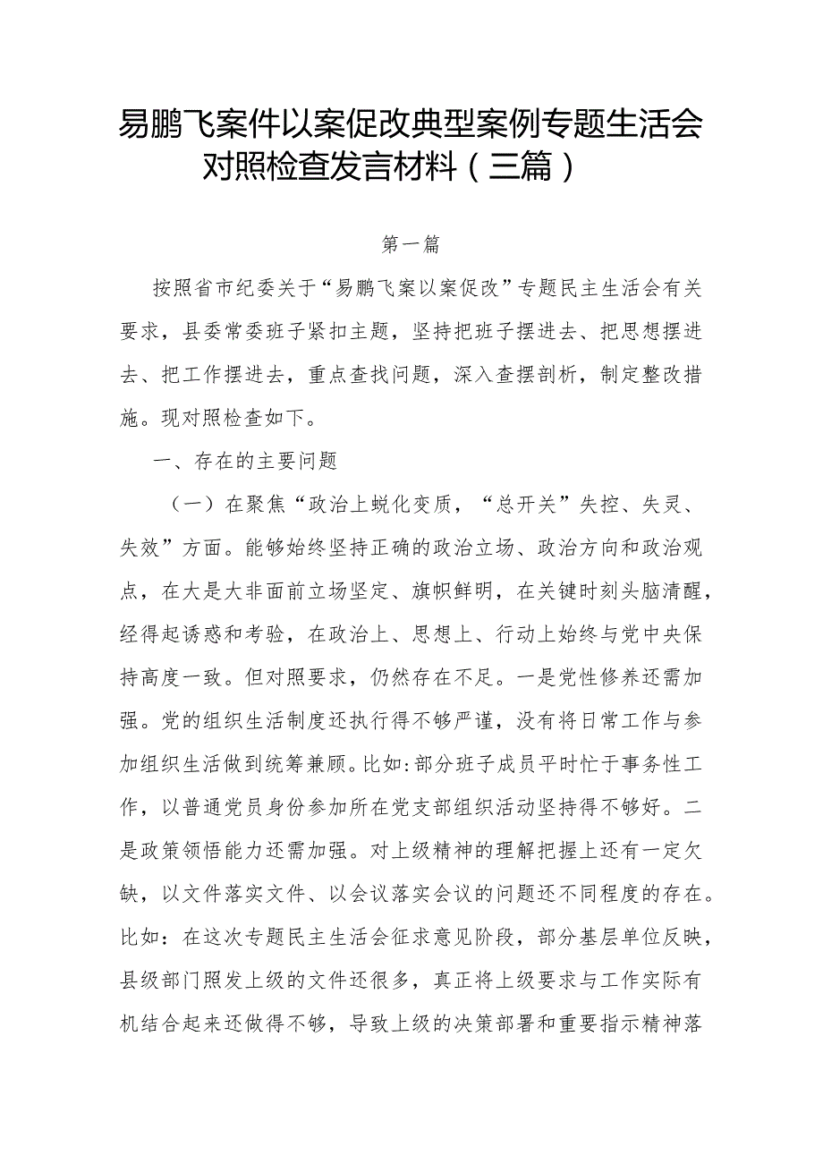 易鹏飞案件以案促改典型案例专题生活会对照检查发言材料(三篇).docx_第1页