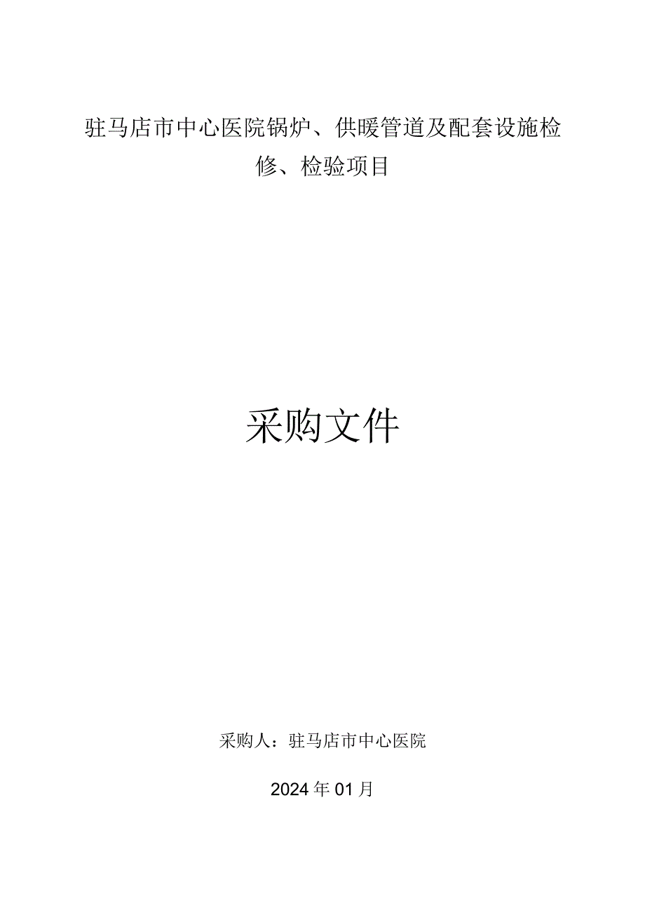 驻马店市中心医院锅炉、供暖管道及配套设施检修、检验项目.docx_第1页