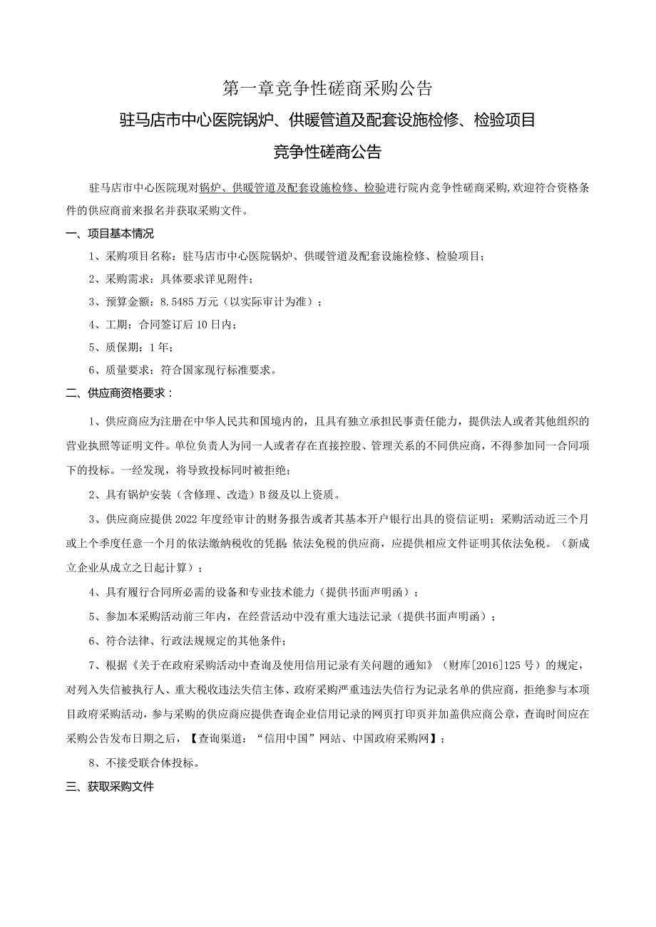 驻马店市中心医院锅炉、供暖管道及配套设施检修、检验项目.docx_第3页