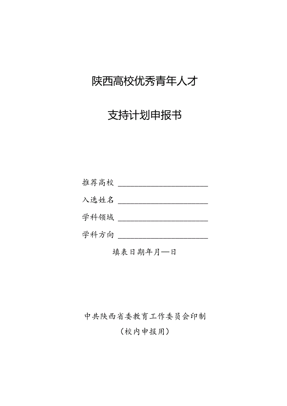 陕西高校优秀青年人才支持计划申报书.docx_第1页