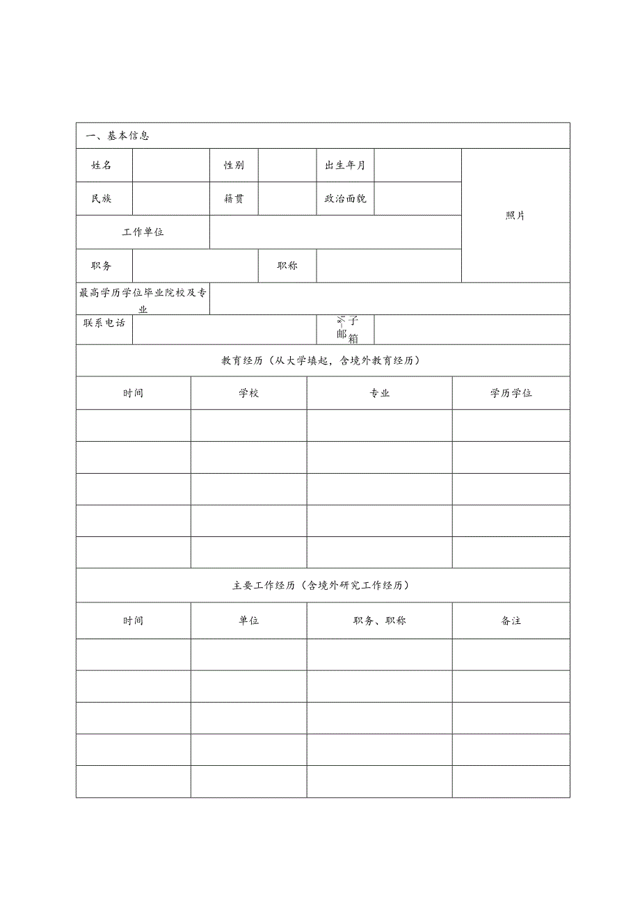 陕西高校优秀青年人才支持计划申报书.docx_第3页