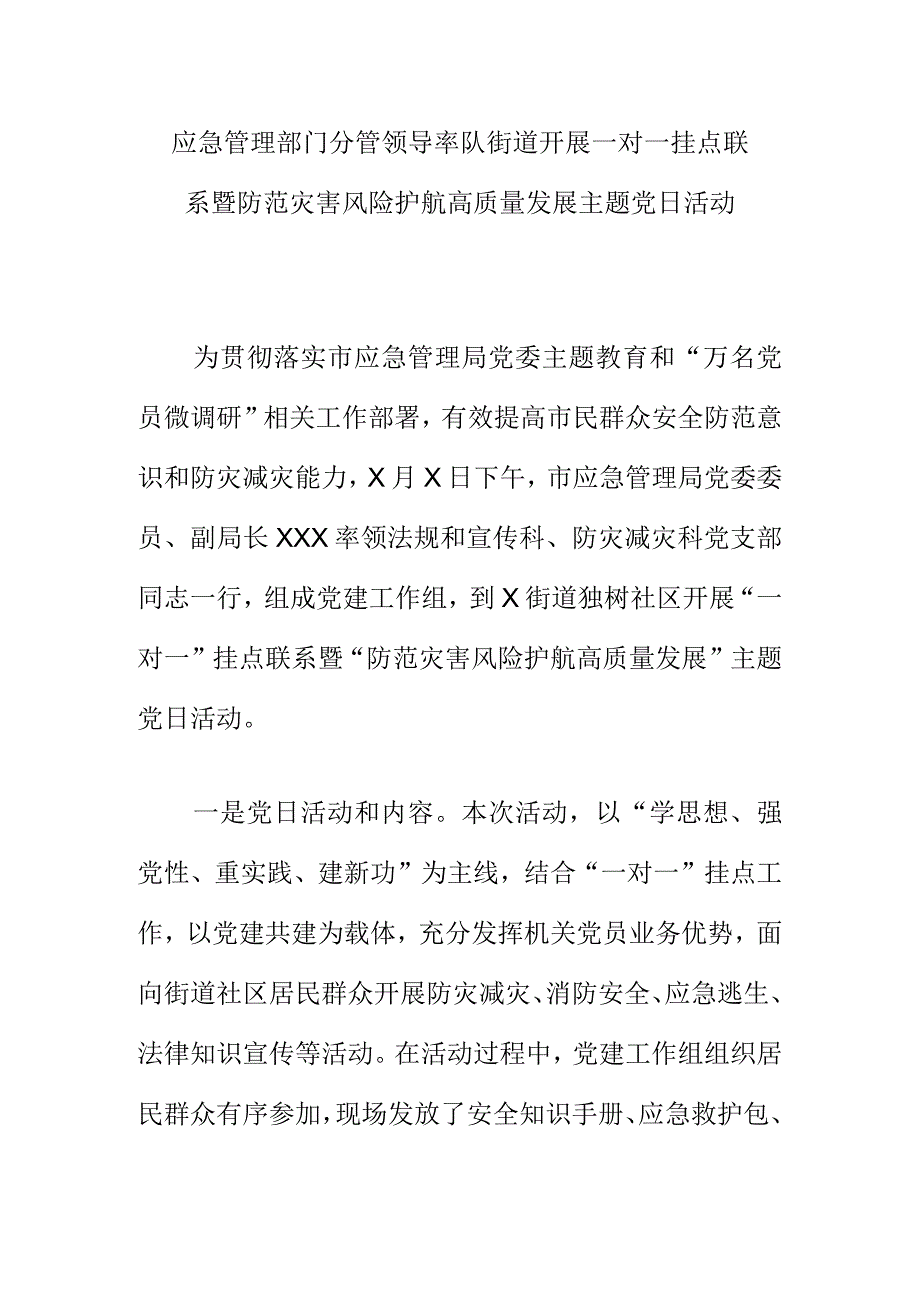 应急管理部门分管领导率队街道开展一对一挂点联系暨防范灾害风险护航高质量发展主题党日活动.docx_第1页