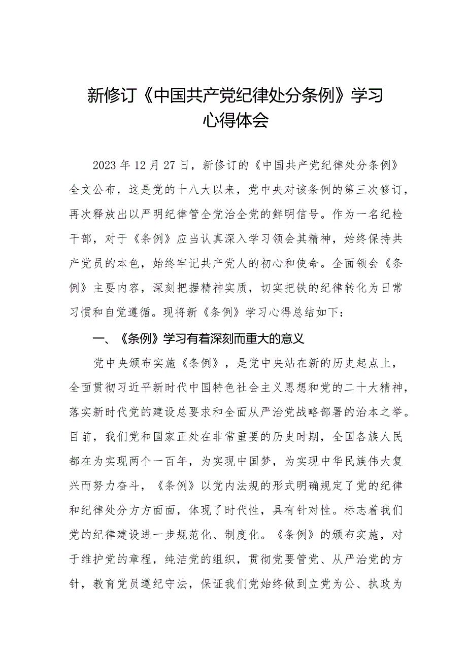 纪检干部学习2024新修订《中国共产党纪律处分条例》心得体会二十篇.docx_第1页