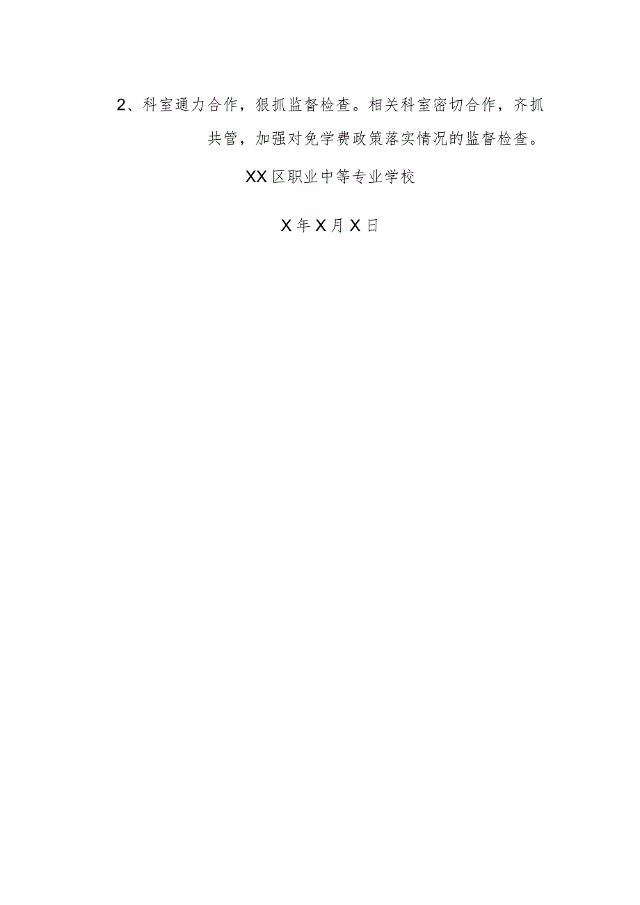 XX区职业中等专业学校国家免学费实施方案（2024年）.docx_第2页