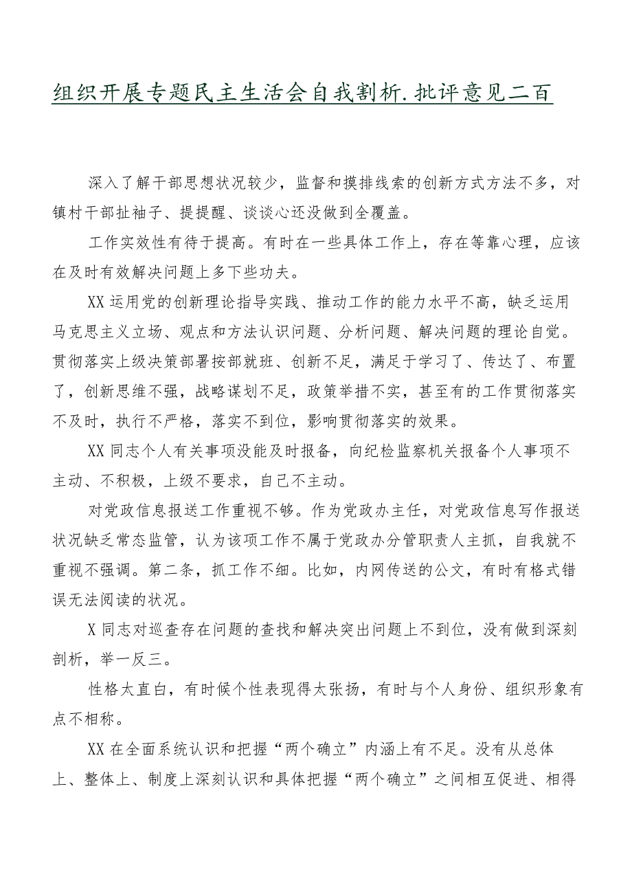 组织开展专题民主生活会自我剖析、批评意见二百例汇编.docx_第1页