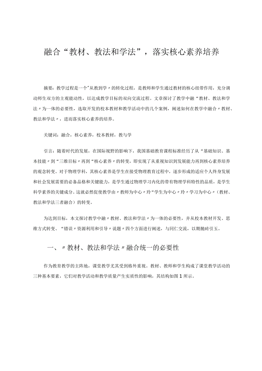 融合“教材、教法和学法”落实核心素养培养论文.docx_第1页