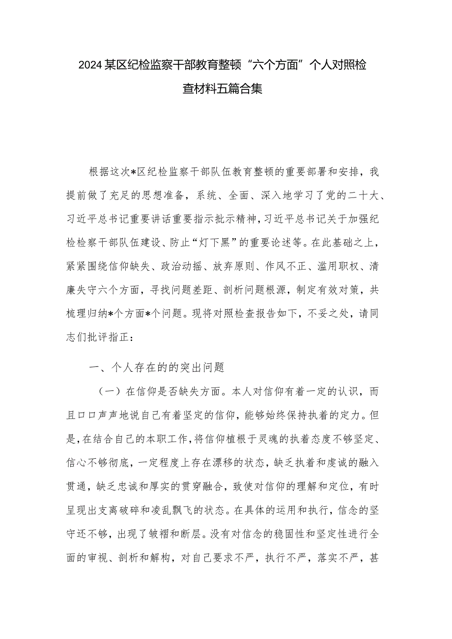 2024某区纪检监察干部教育整顿“六个方面”个人对照检查材料五篇合集.docx_第1页