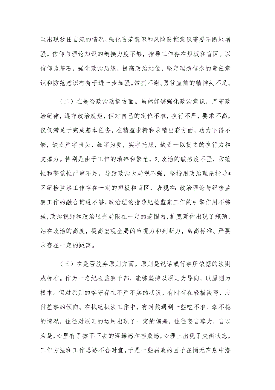 2024某区纪检监察干部教育整顿“六个方面”个人对照检查材料五篇合集.docx_第2页