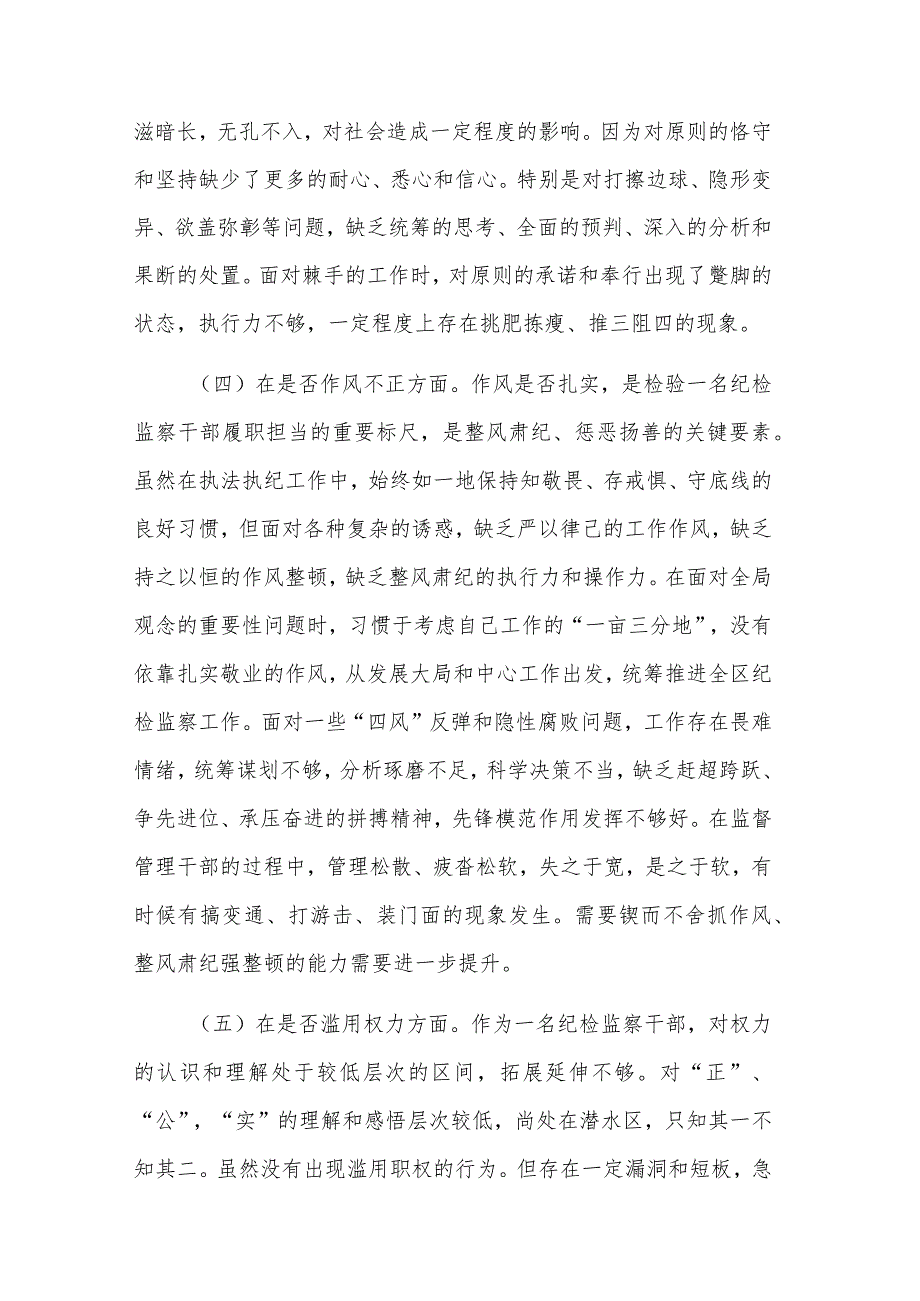 2024某区纪检监察干部教育整顿“六个方面”个人对照检查材料五篇合集.docx_第3页