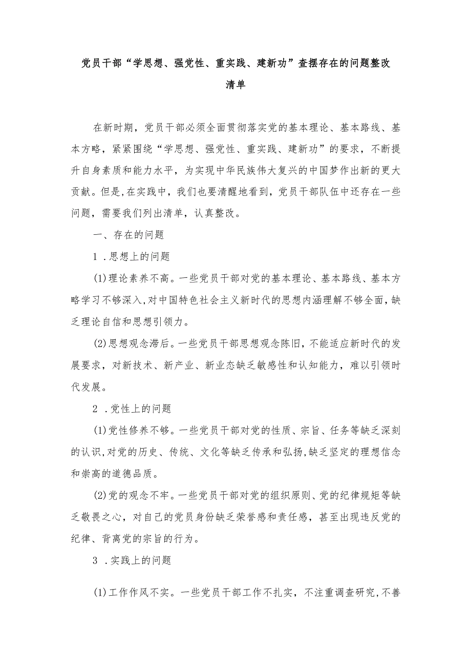 （6篇）2024年党员干部“学思想、强党性、重实践、建新功”查摆存在的问题整改清单.docx_第1页