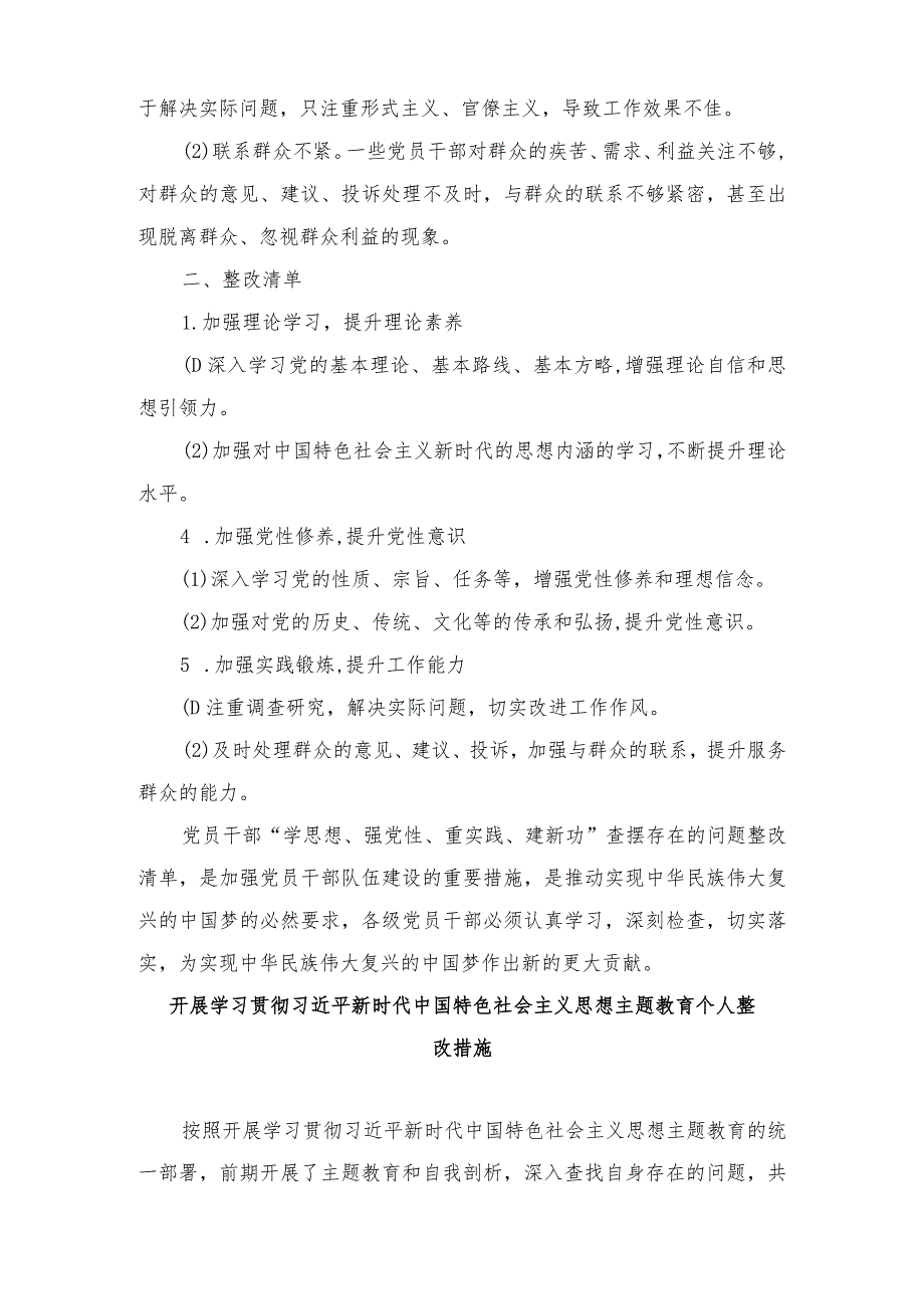 （6篇）2024年党员干部“学思想、强党性、重实践、建新功”查摆存在的问题整改清单.docx_第2页