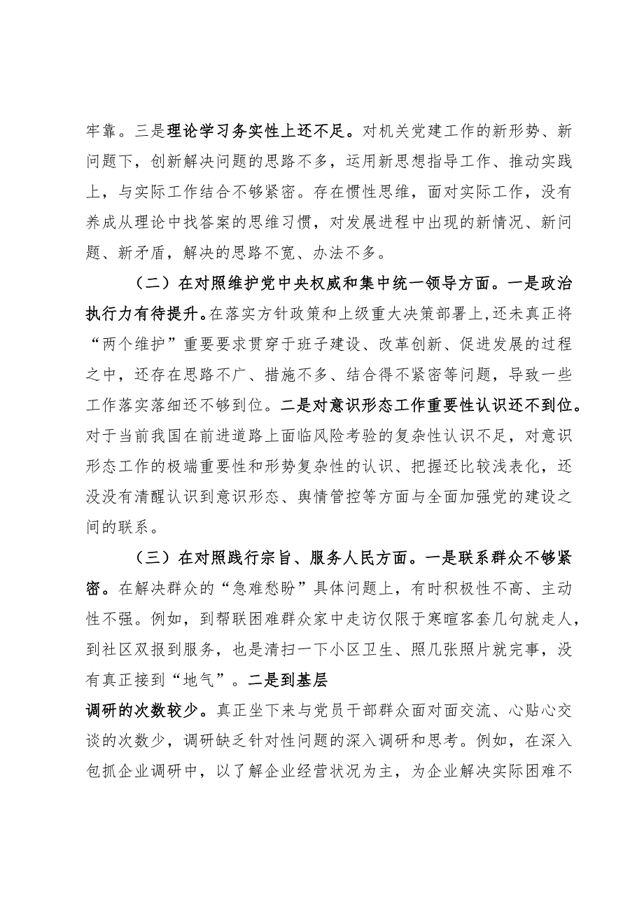 2023年主题教育专题民主生活会对照检视材料.docx_第2页