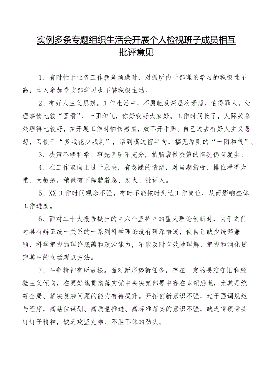 实例多条专题组织生活会开展个人检视班子成员相互批评意见.docx_第1页