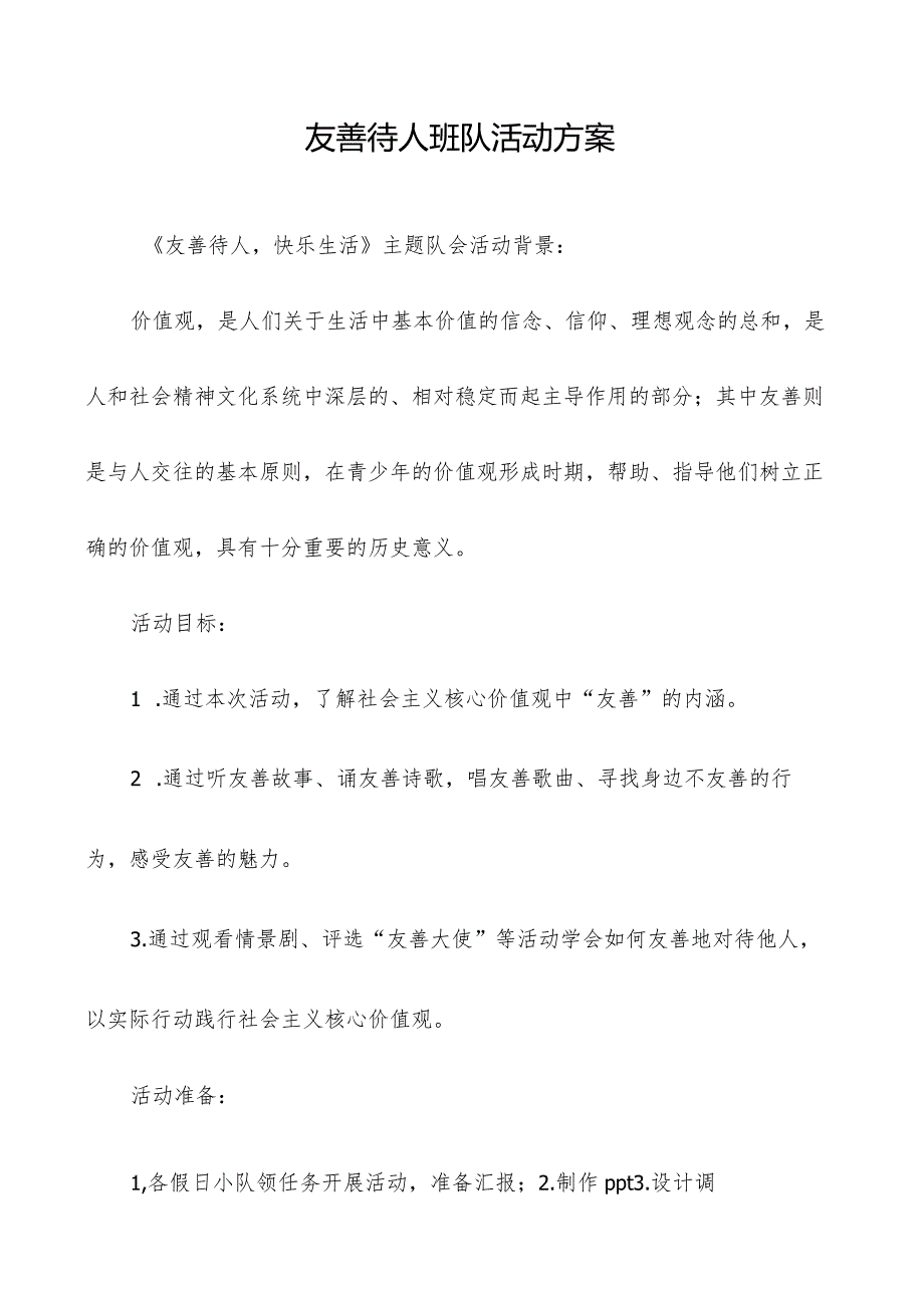 友善待人班队活动方案.docx_第1页