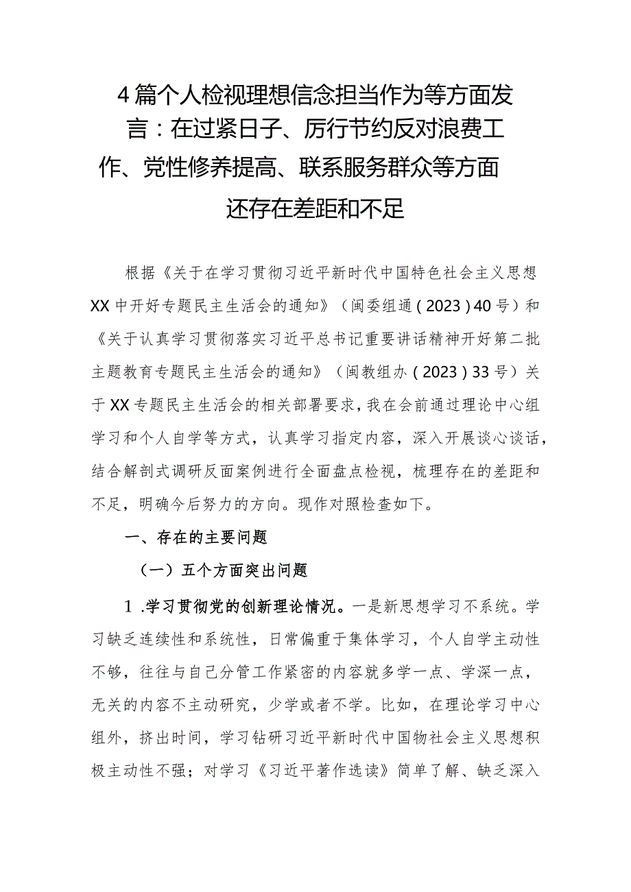 4篇个人检视理想信念担当作为等方面发言：在过紧日子、厉行节约反对浪费工作、党性修养提高、联系服务群众等方面还存在差距和不足.docx_第1页