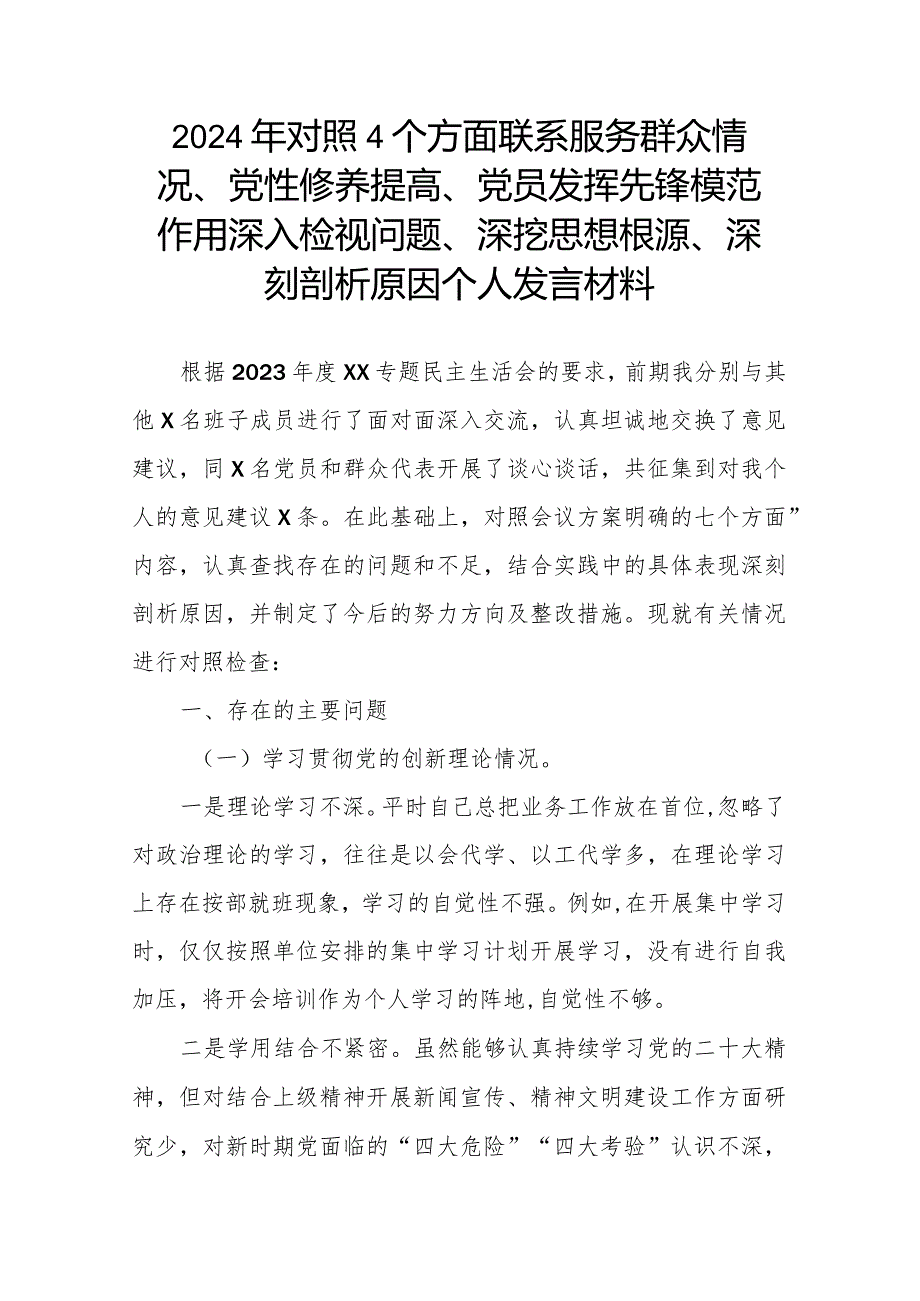 2024年对照4个方面联系服务群众情况、党性修养提高、党员发挥先锋模范作用深入检视问题、深挖思想根源、深刻剖析原因个人发言材料.docx_第1页