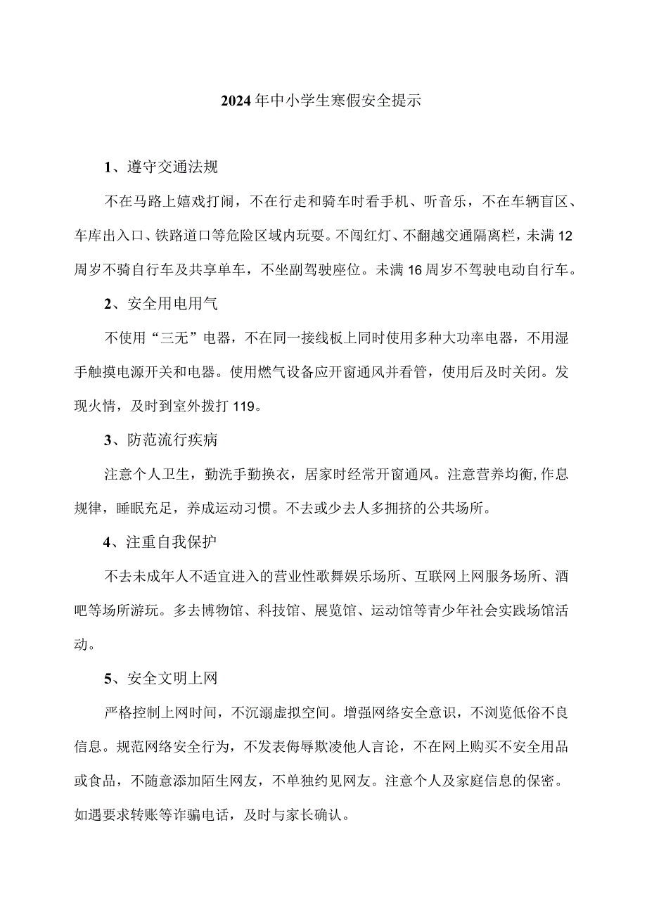 2024年中小学生寒假安全提示.docx_第1页