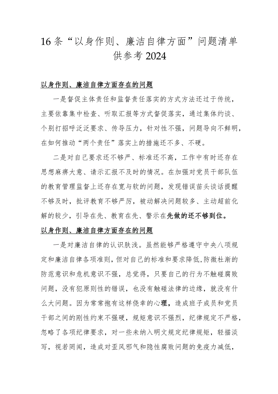 16条“以身作则、廉洁自律方面”问题清单供参考2024.docx_第1页