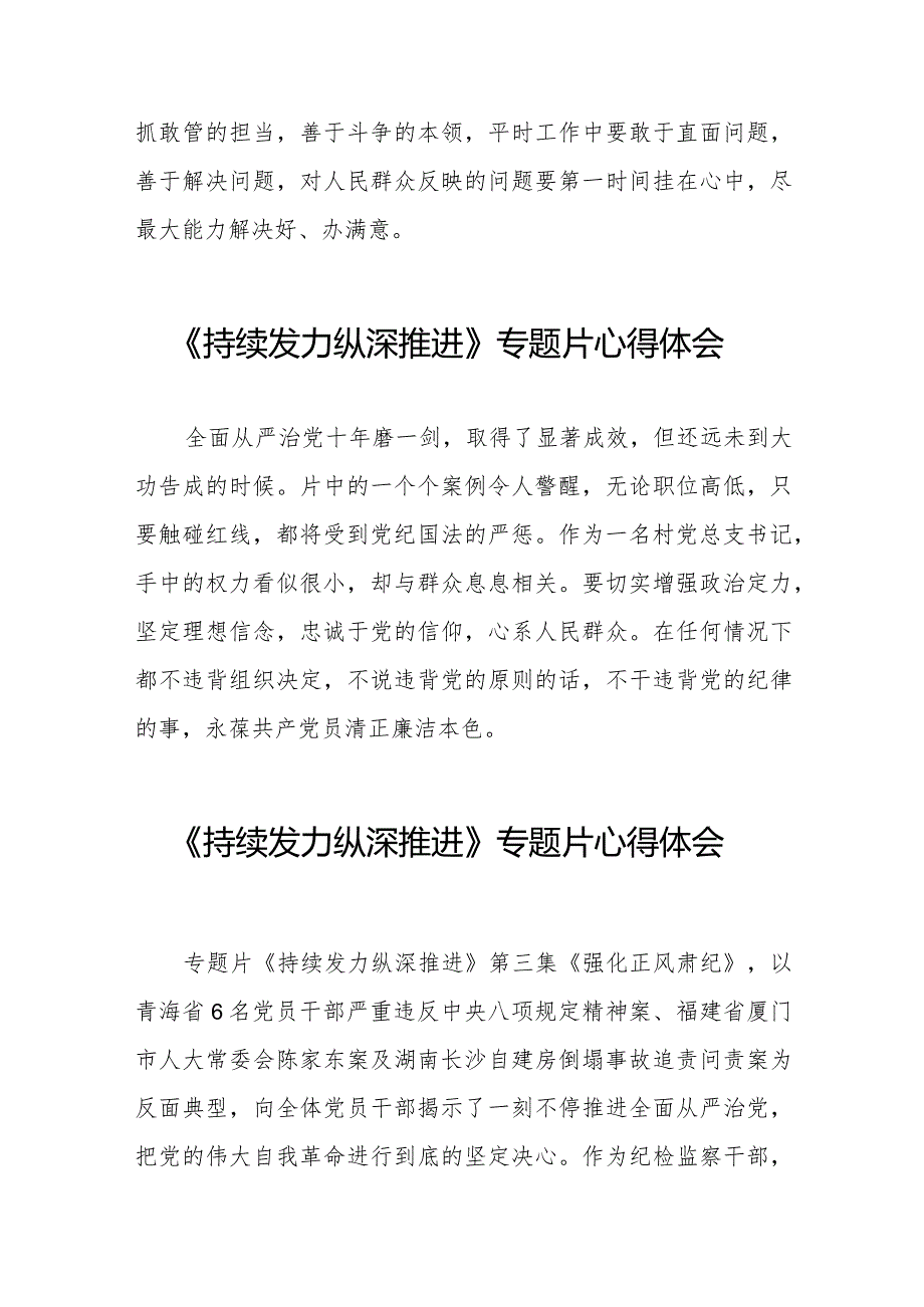 十四篇观看电视专题片持续发力纵深推进心得感悟.docx_第3页