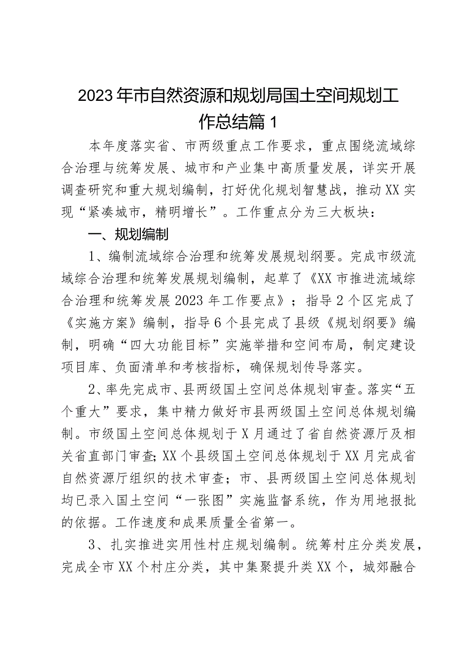 2023年市自然资源和规划局国土空间规划工作总结2篇.docx_第1页