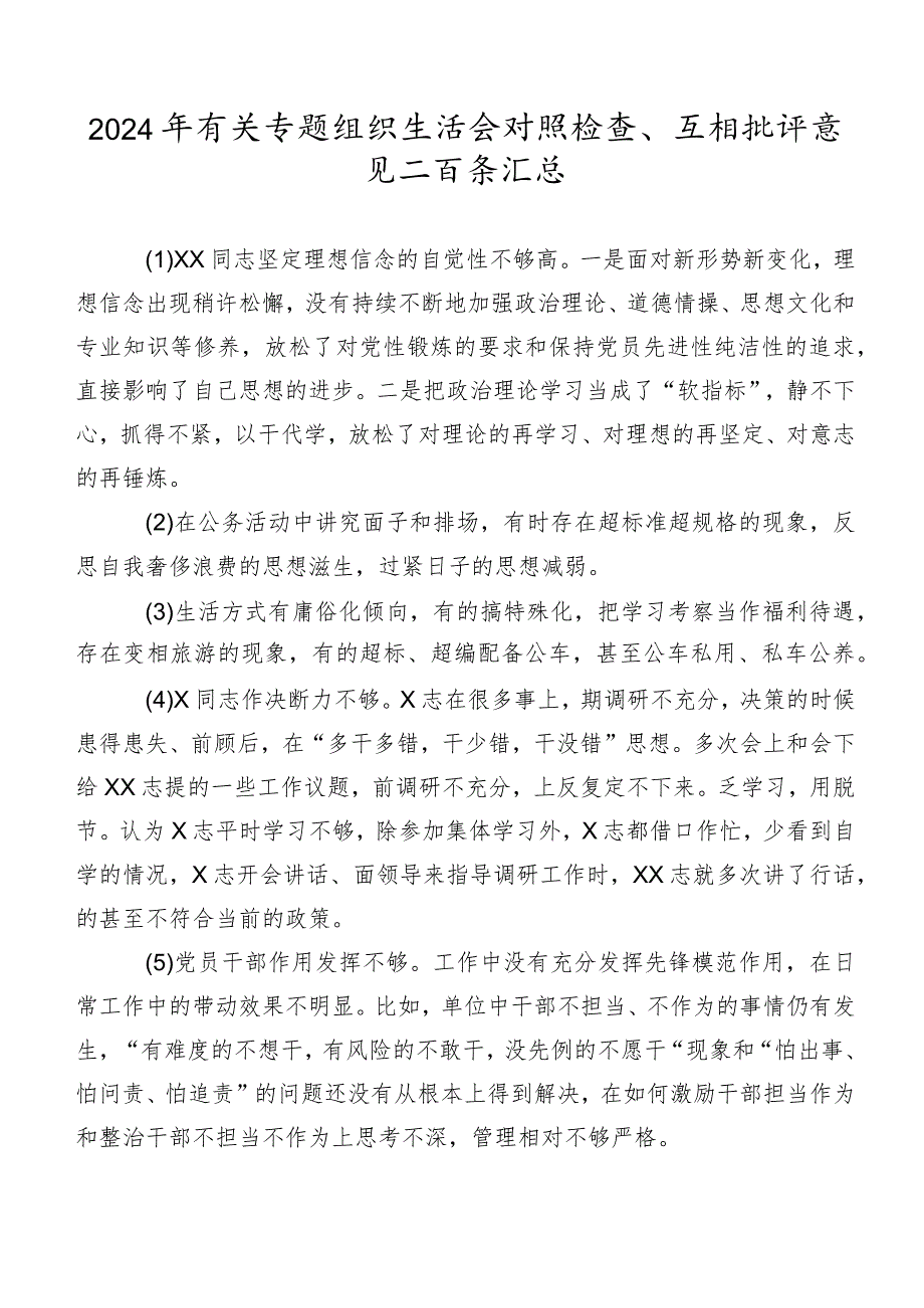 2024年有关专题组织生活会对照检查、互相批评意见二百条汇总.docx_第1页