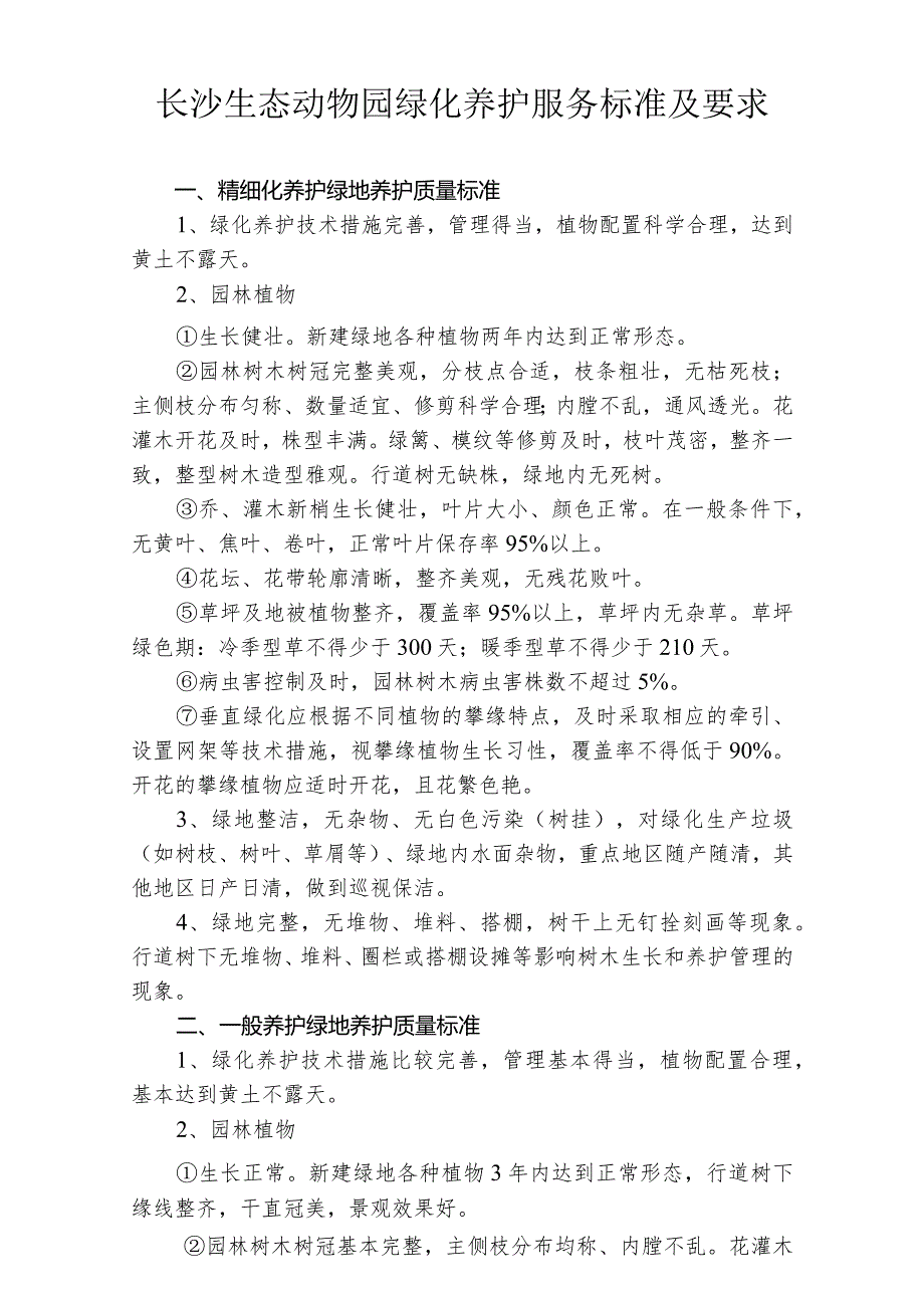 长沙生态动物园绿化养护服务标准及要求.docx_第1页