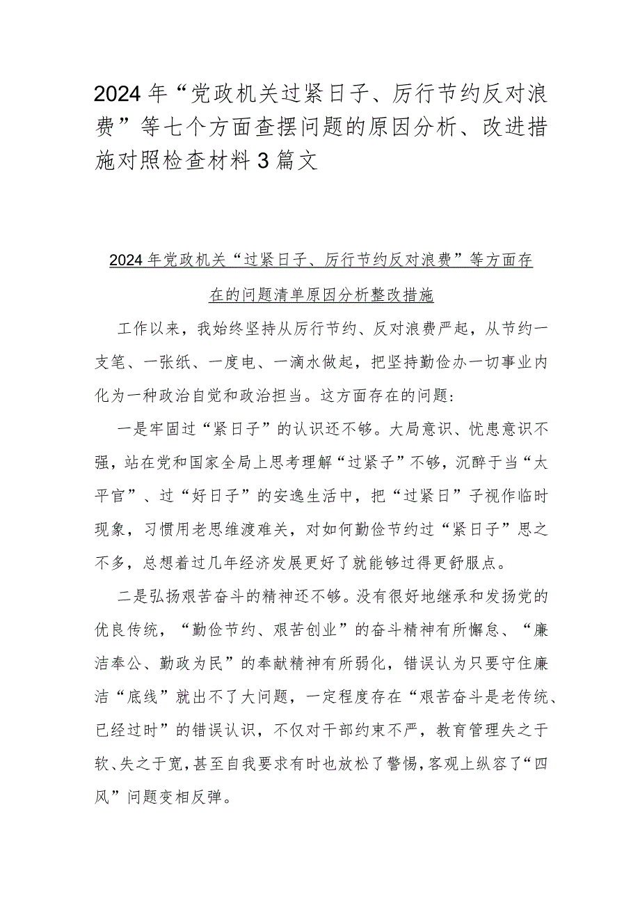 2024年“党政机关过紧日子、厉行节约反对浪费”等七个方面查摆问题的原因分析、改进措施对照检查材料3篇文.docx_第1页