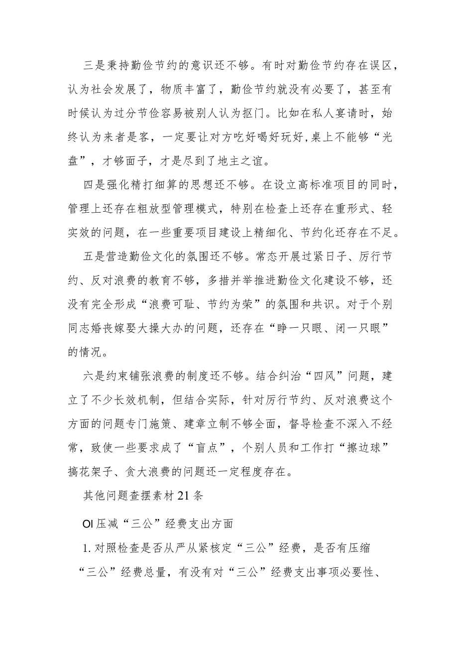 2024年“党政机关过紧日子、厉行节约反对浪费”等七个方面查摆问题的原因分析、改进措施对照检查材料3篇文.docx_第2页