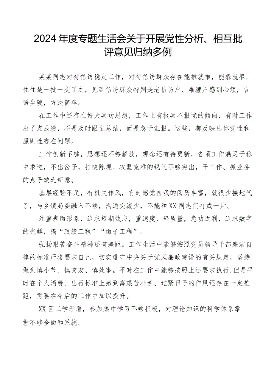 2024年度专题生活会关于开展党性分析、相互批评意见归纳多例.docx_第1页