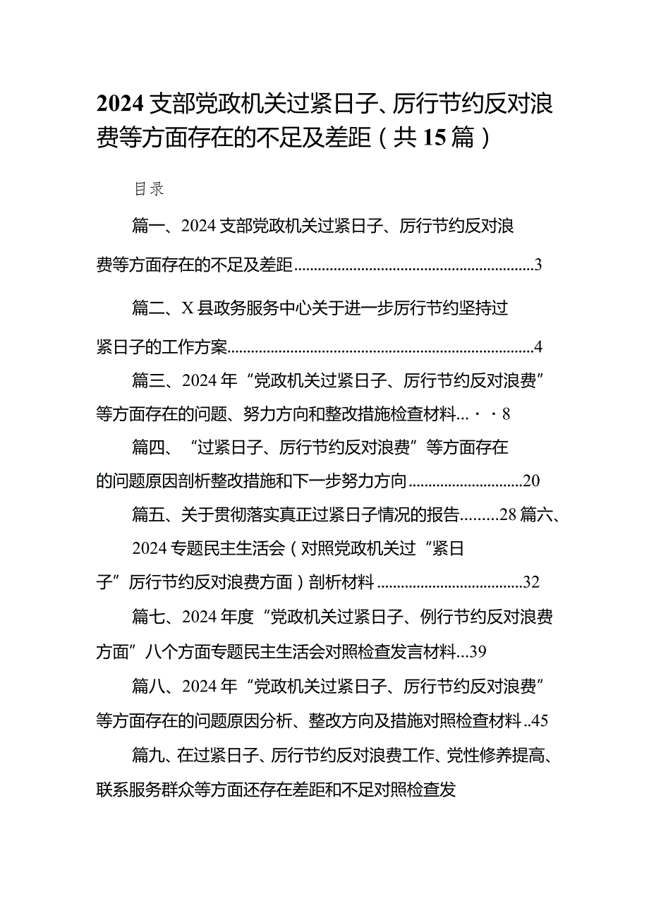 支部党政机关过紧日子、厉行节约反对浪费等方面存在的不足及差距(15篇合集).docx_第1页