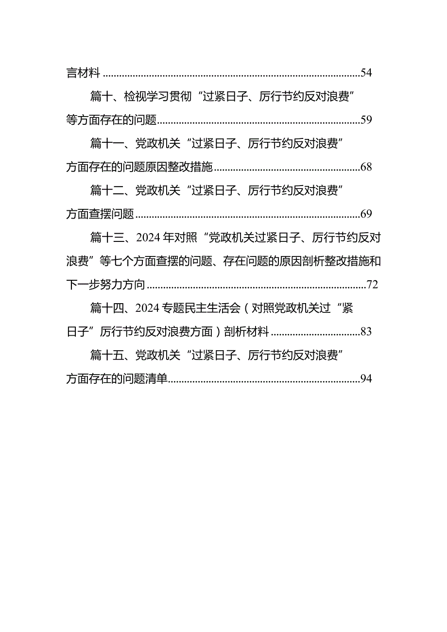 支部党政机关过紧日子、厉行节约反对浪费等方面存在的不足及差距(15篇合集).docx_第2页