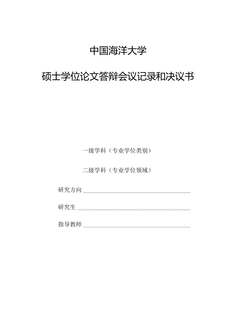 中国海洋大学硕士学位论文答辩会议记录和决议书.docx_第1页