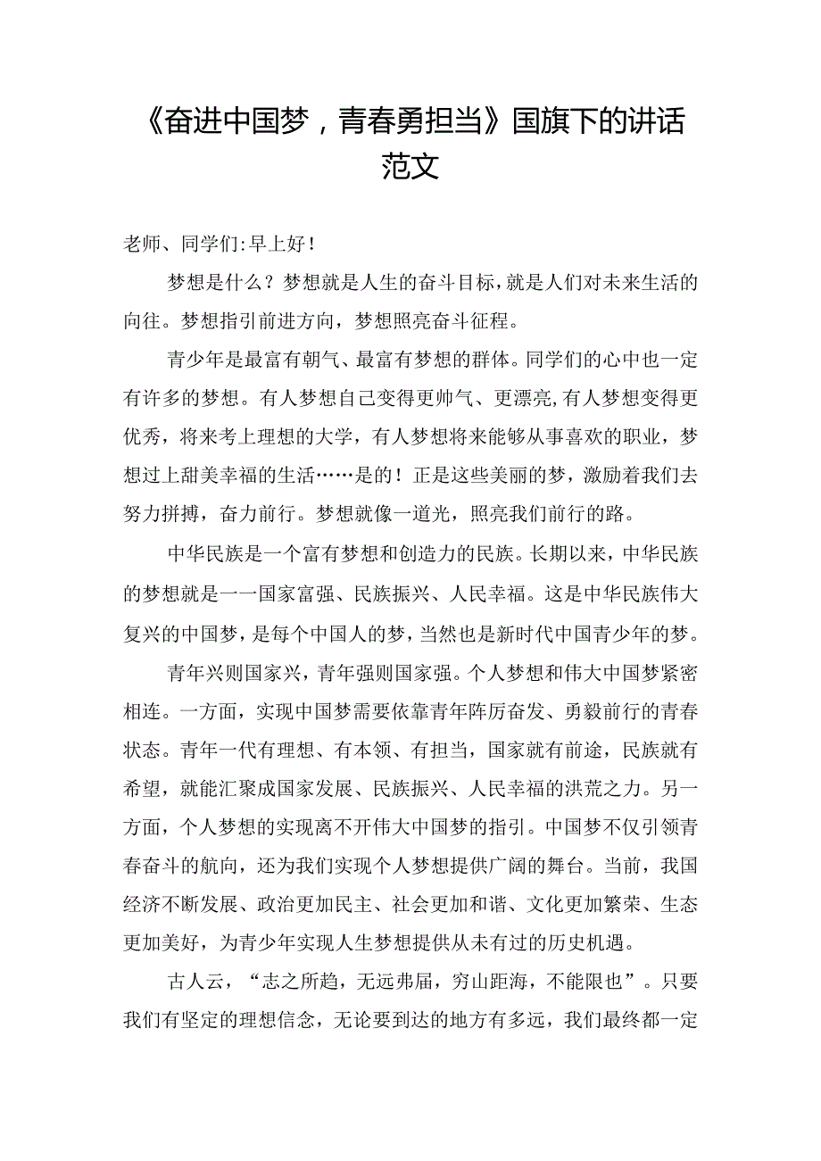 《奋进中国梦青春勇担当》国旗下的讲话范文.docx_第1页