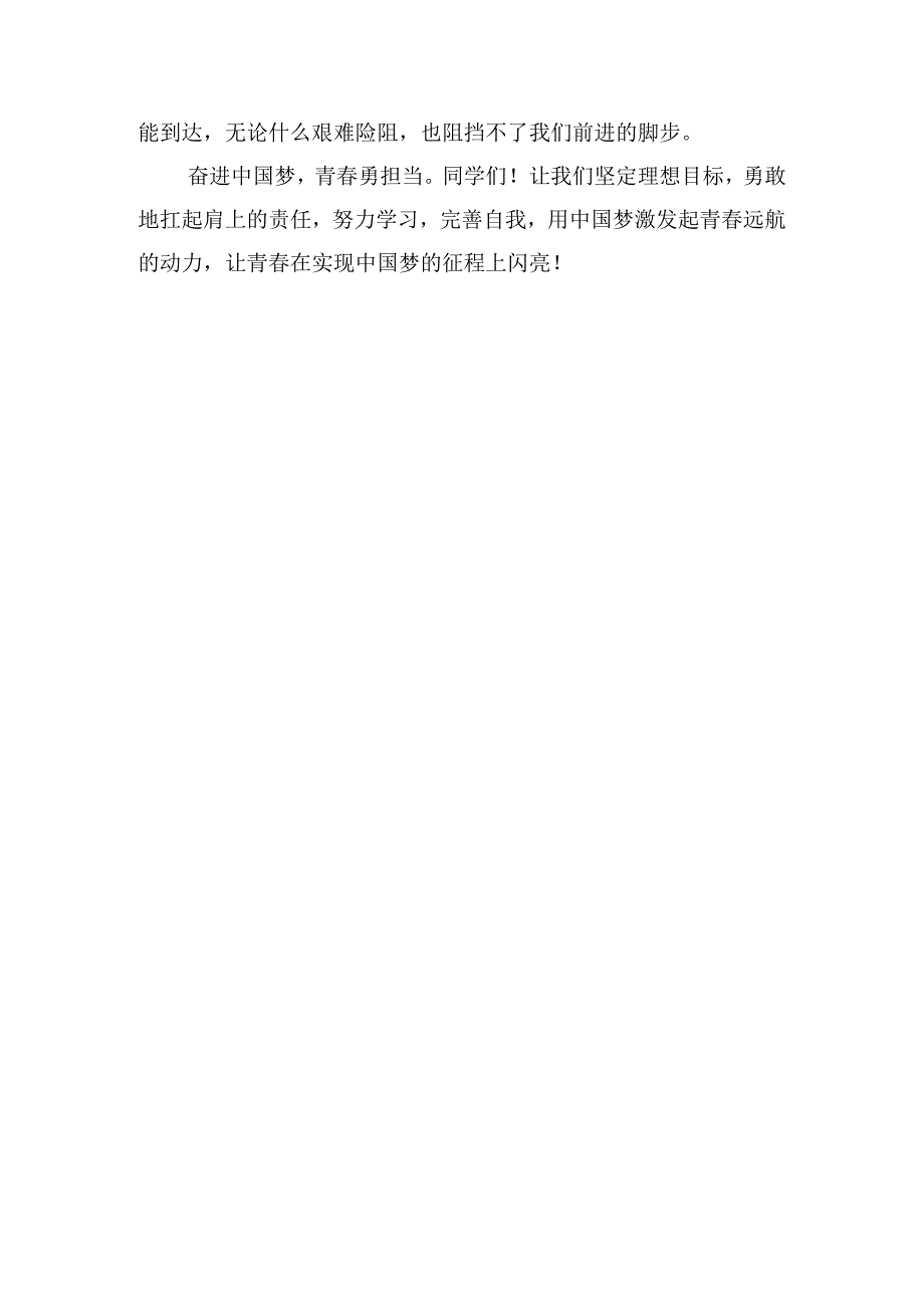 《奋进中国梦青春勇担当》国旗下的讲话范文.docx_第2页
