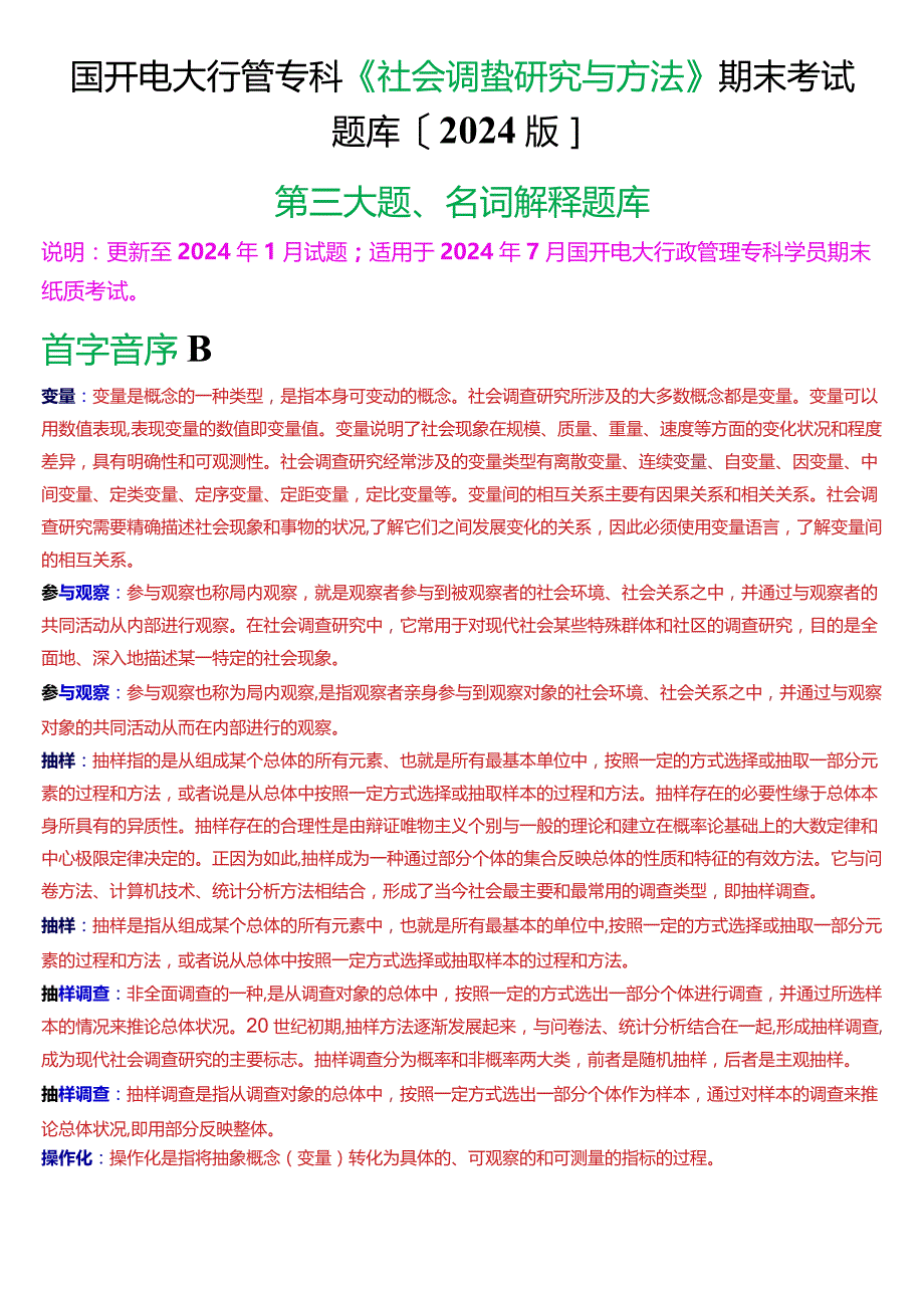 国开电大行管专科《社会调查研究与方法》期末考试名词解释题库[2024版].docx_第1页