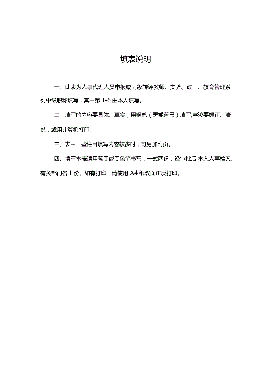 南京信息工程大学中级专业技术职务评审表.docx_第2页