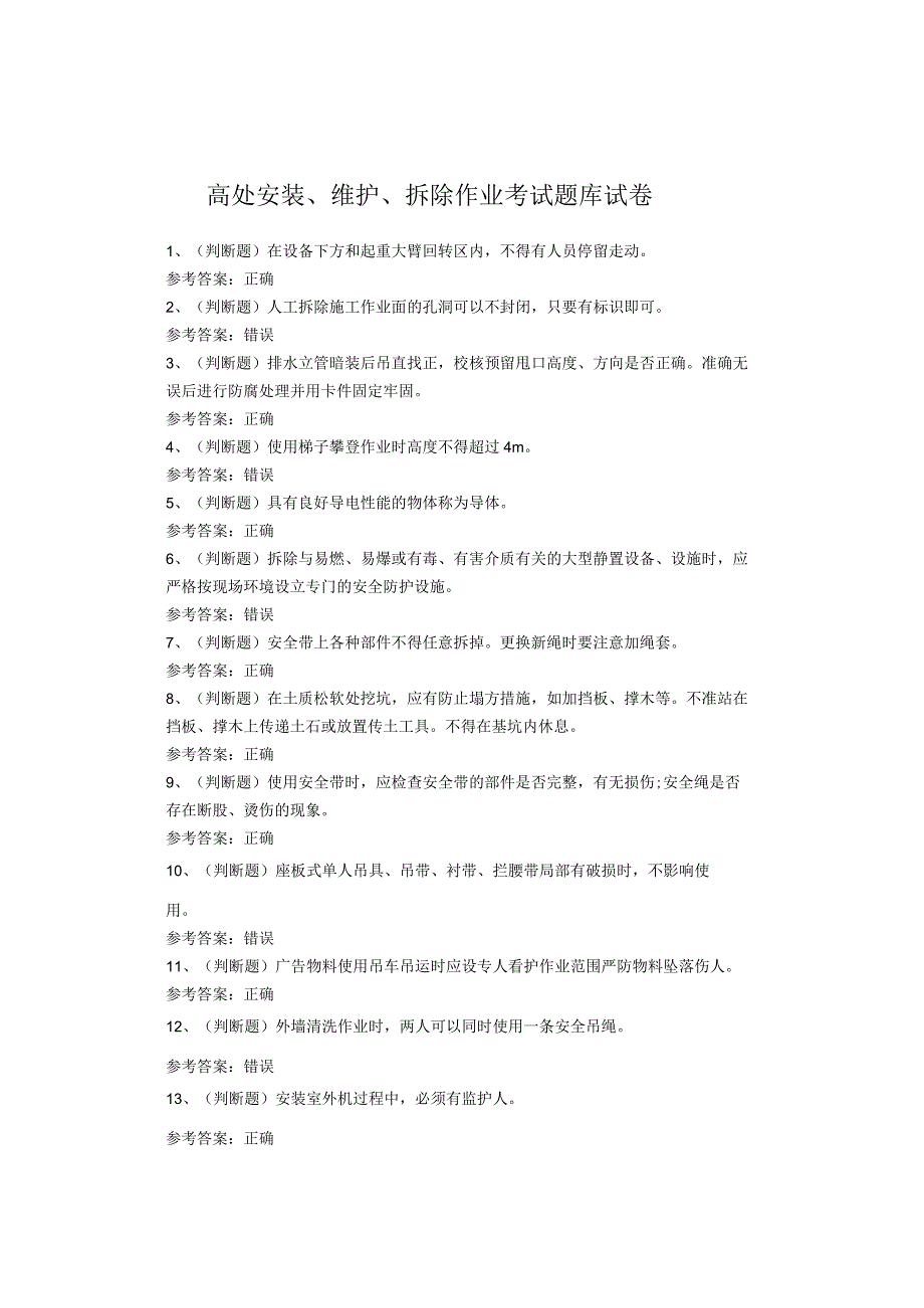 高处安装、维护、拆除作业考试题库试卷.docx_第1页