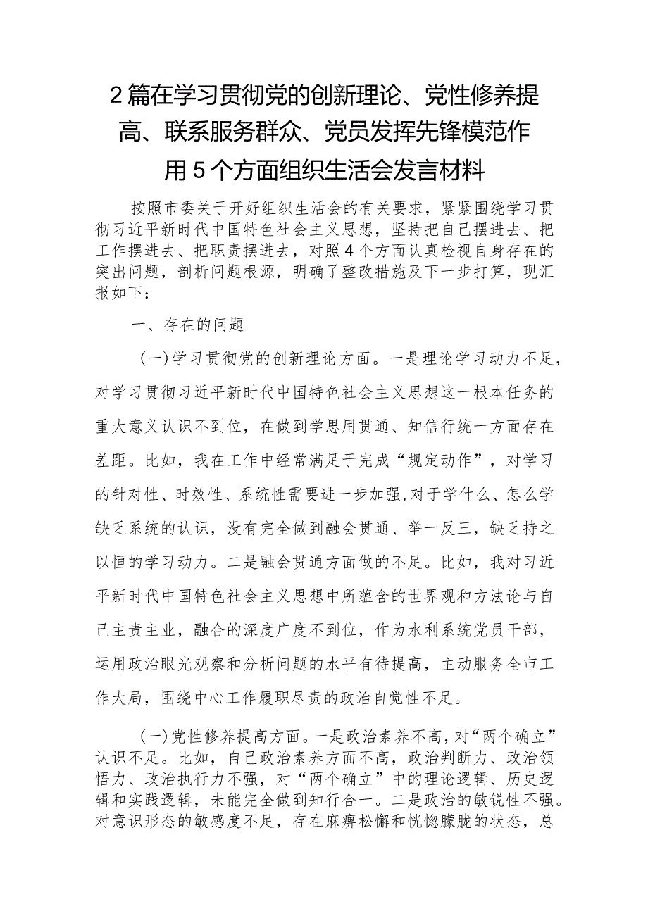 2篇在学习贯彻党的创新理论、党性修养提高、联系服务群众、党员发挥先锋模范作用5个方面组织生活会发言材料.docx_第1页