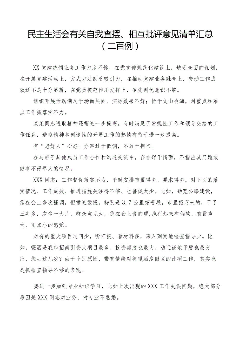 民主生活会有关自我查摆、相互批评意见清单汇总（二百例）.docx_第1页